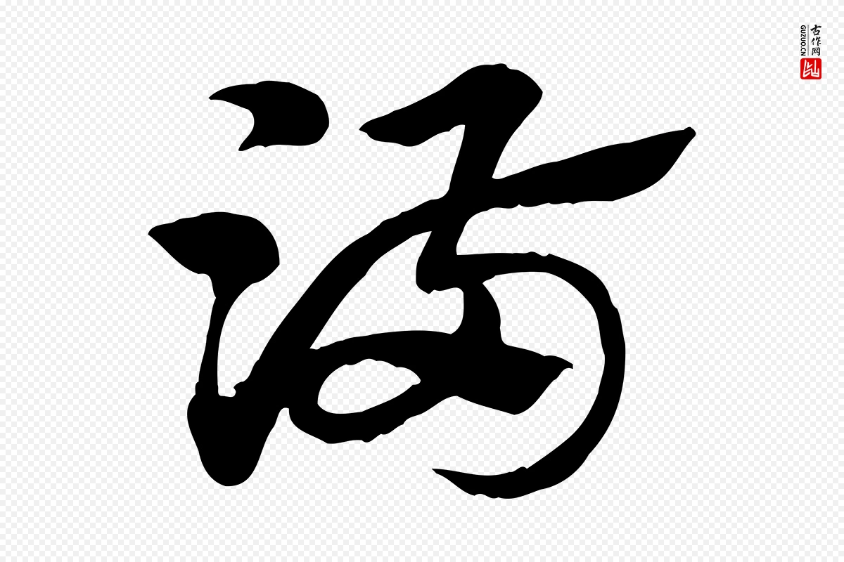 元代赵孟頫《急就章》中的“滿(满)”字书法矢量图下载