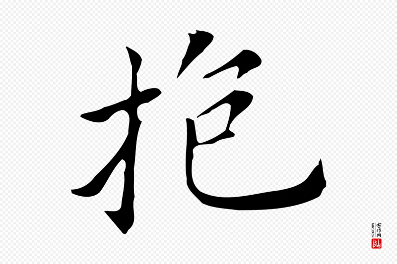 明代董其昌《孝女曹娥碑》中的“抱”字书法矢量图下载