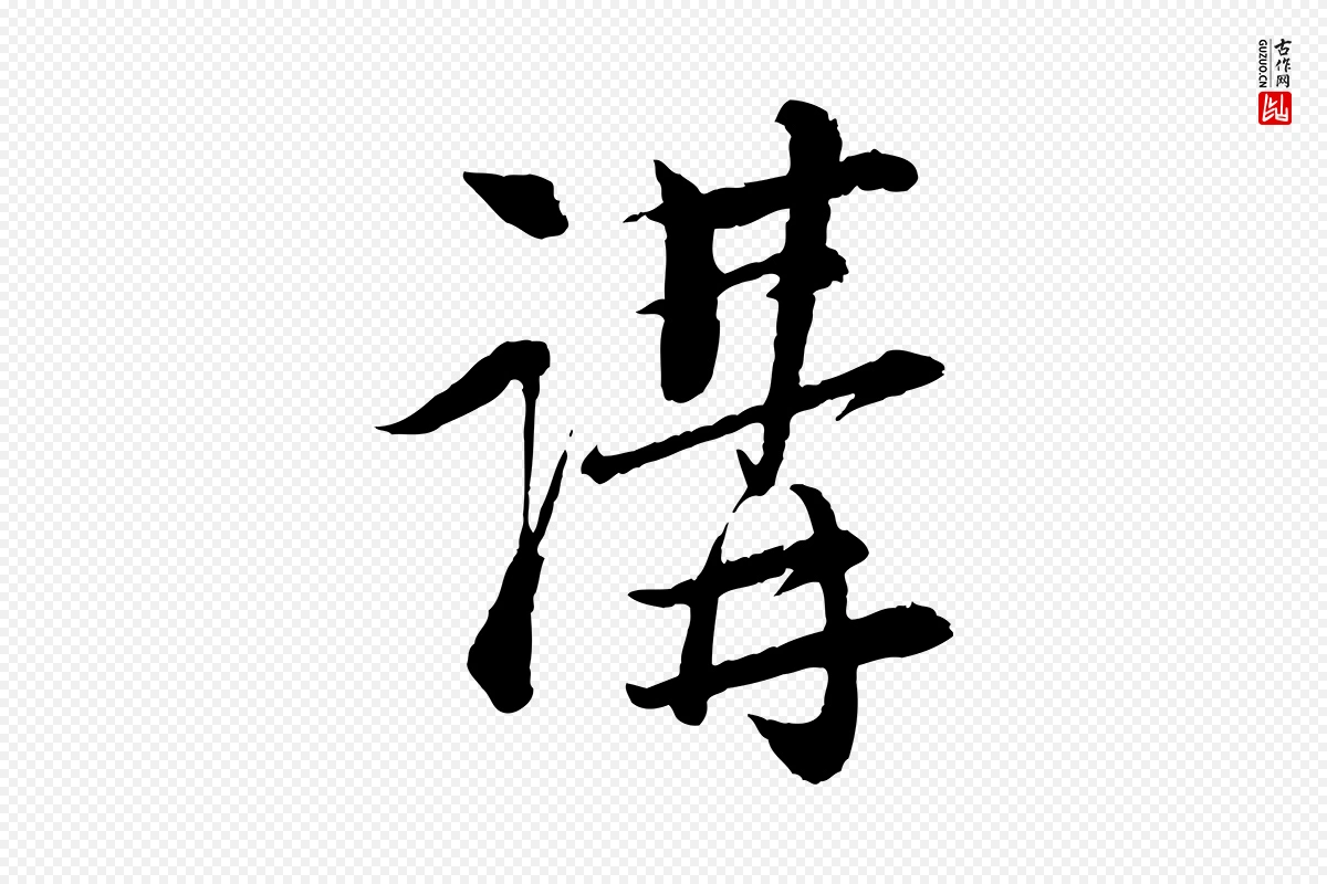 宋代陆游《与仲躬帖》中的“講(讲)”字书法矢量图下载