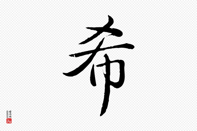 清代高宗《跋袁生帖》中的“希”字书法矢量图下载