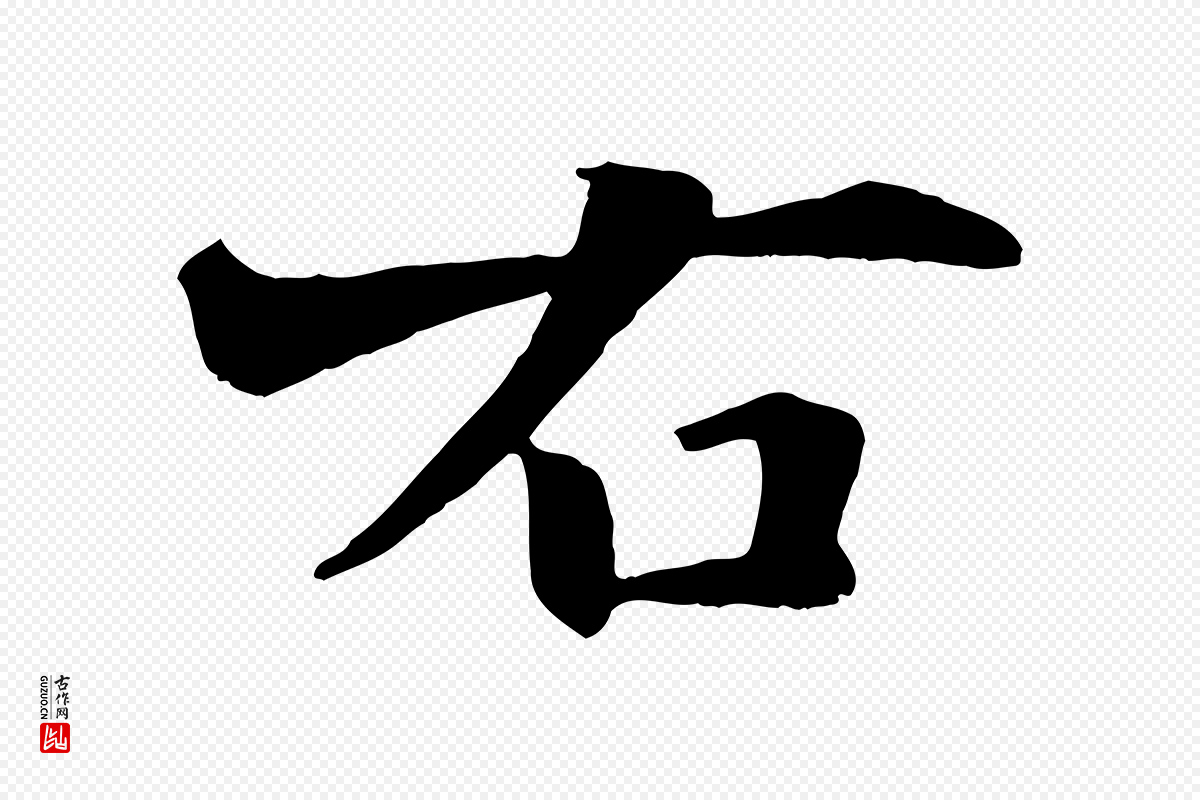 宋代沈辽《与颖叔帖》中的“右”字书法矢量图下载