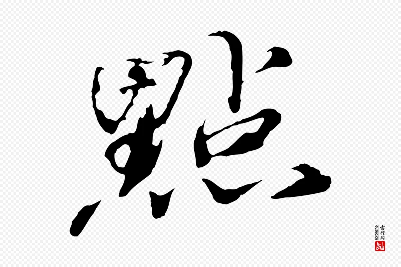 宋代欧阳修《修史帖》中的“點(点)”字书法矢量图下载