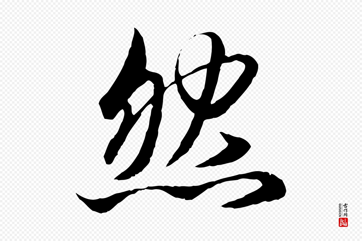 元代赵孟頫《与兄长帖》中的“然”字书法矢量图下载