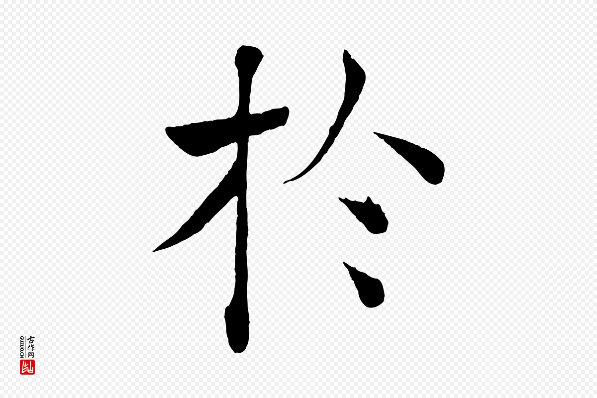 唐代褚遂良《倪宽赞》中的“於(于)”字书法矢量图下载