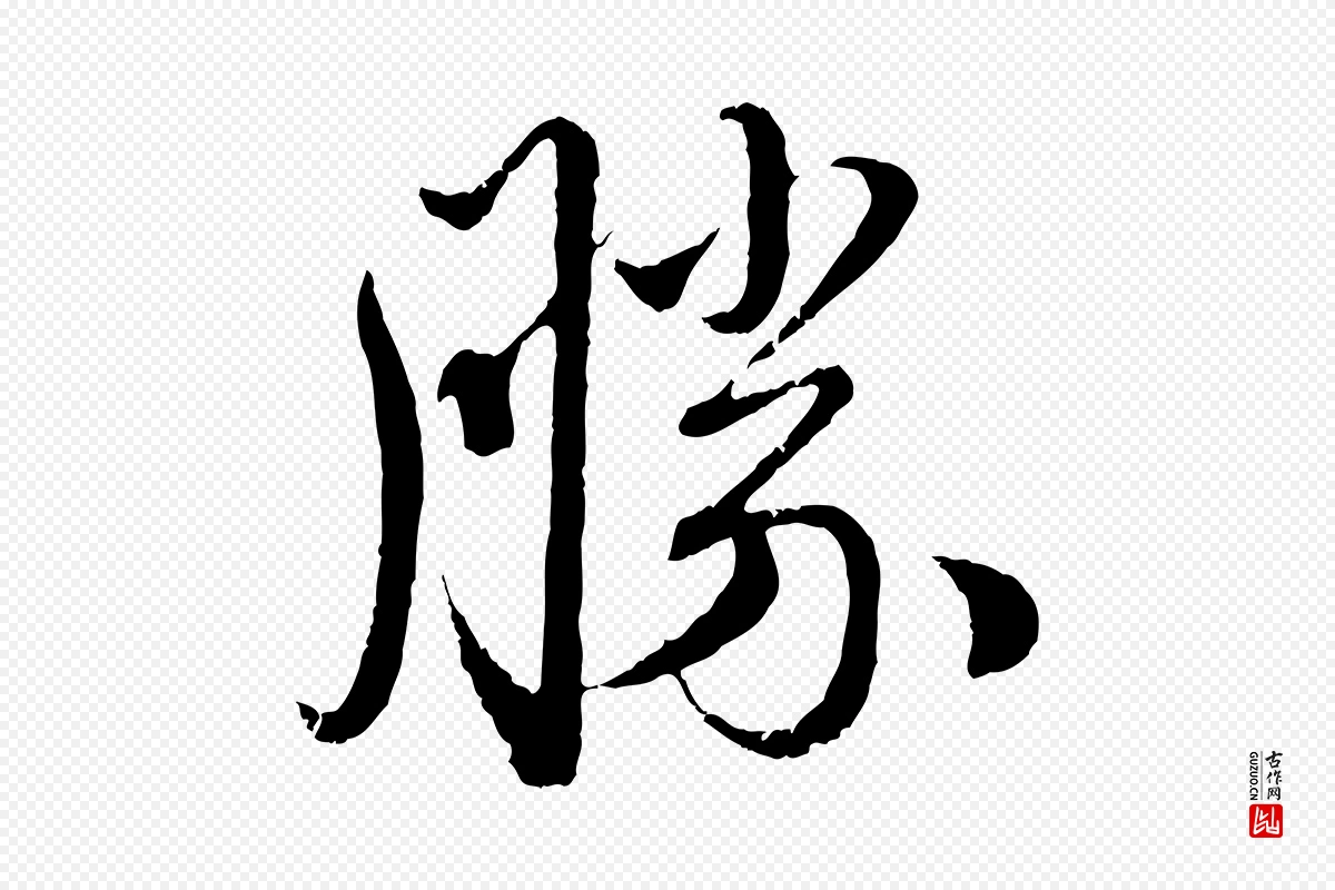 元代赵孟頫《与师孟帖》中的“勝(胜)”字书法矢量图下载