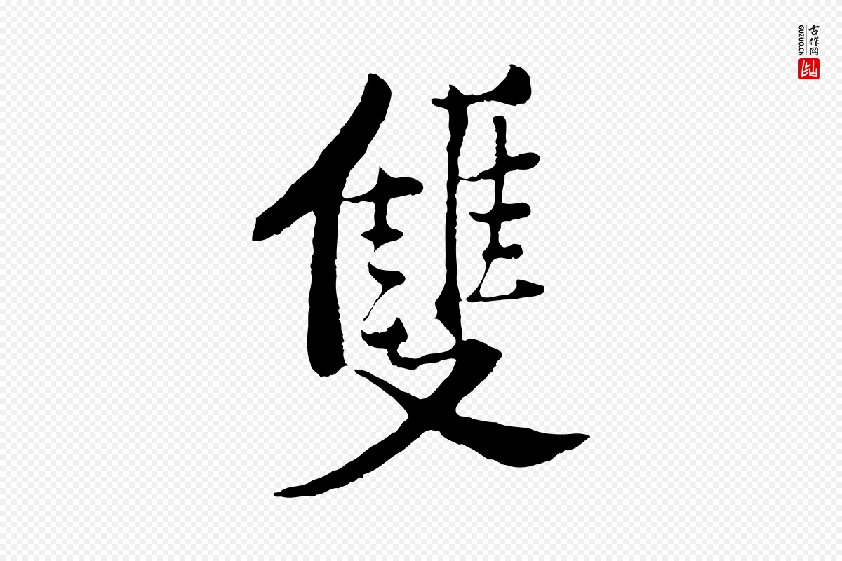 宋代黄山谷《与无咎帖》中的“雙(双)”字书法矢量图下载