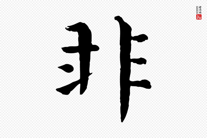 宋代韩琦《谢欧阳公》中的“非”字书法矢量图下载