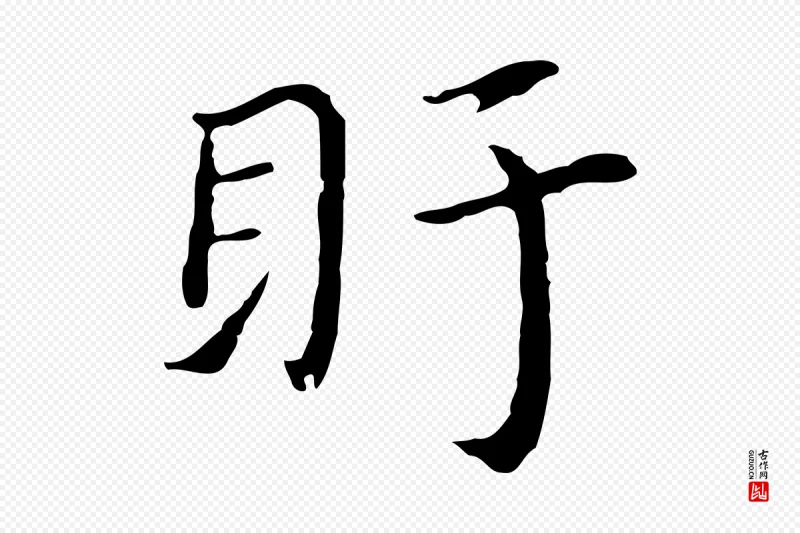 明代董其昌《孝女曹娥碑》中的“盱”字书法矢量图下载