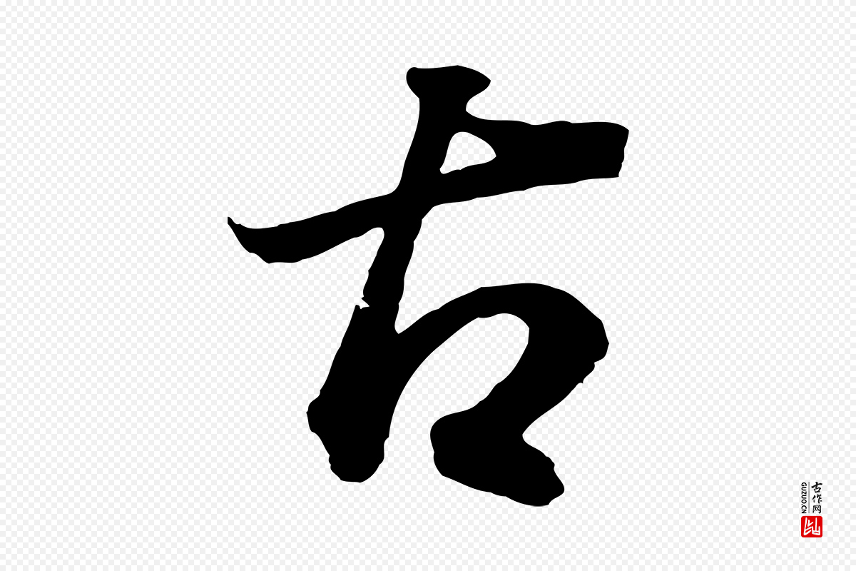 明代董其昌《邵康节先生自着无名公》中的“古”字书法矢量图下载