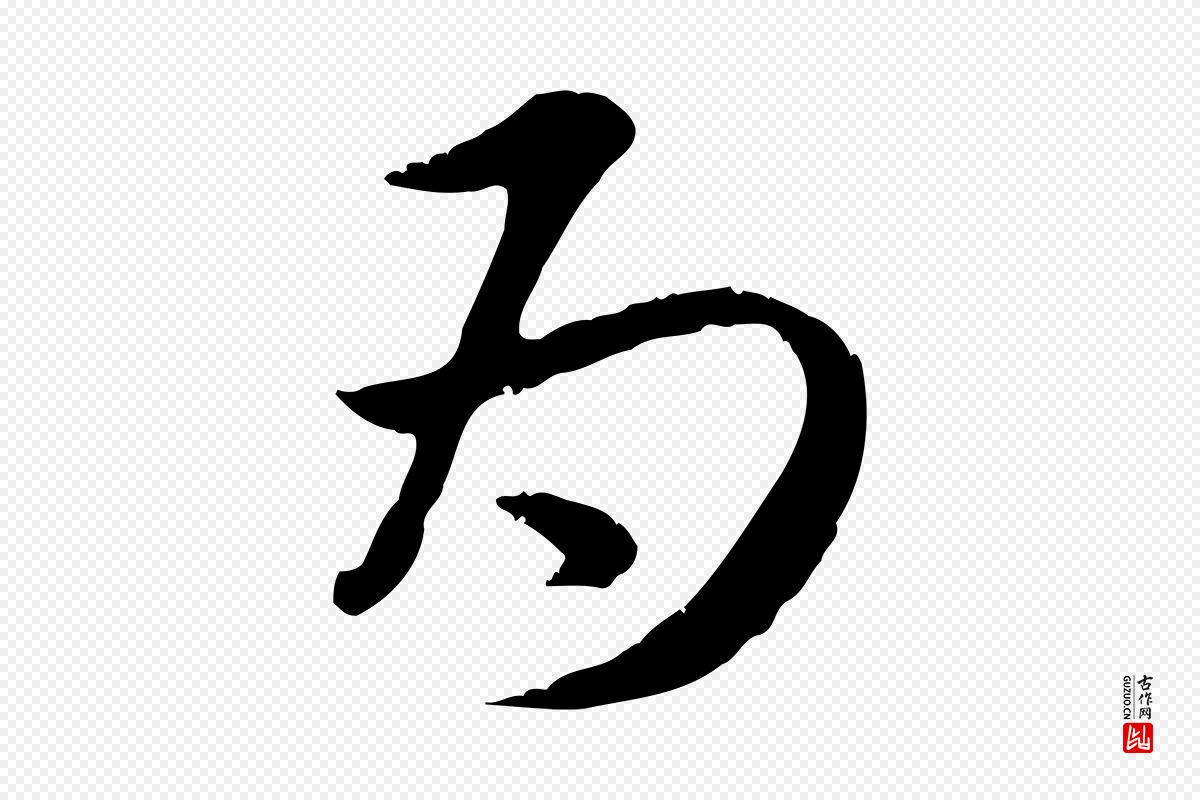 元代赵孟頫《与师孟帖》中的“為(为)”字书法矢量图下载