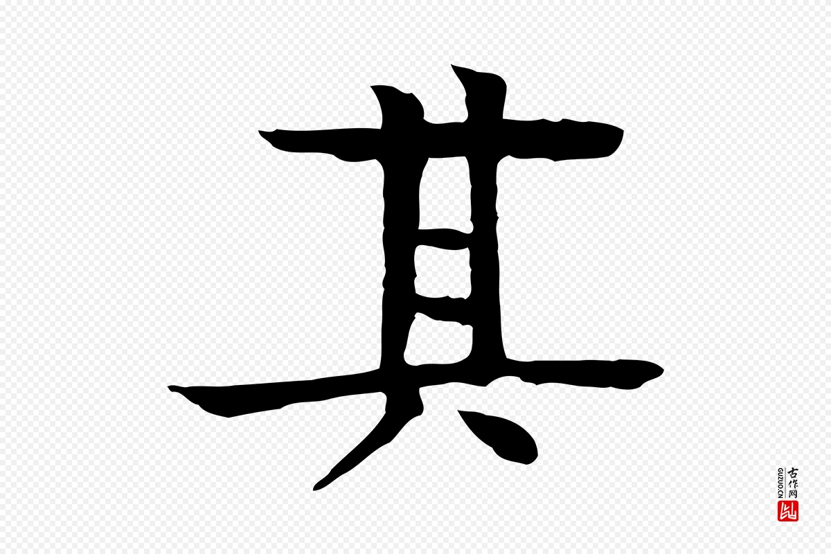 元代柳贯《跋道服赞》中的“其”字书法矢量图下载