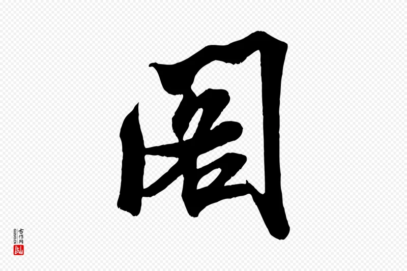 宋代米芾《适意帖》中的“閣(阁)”字书法矢量图下载