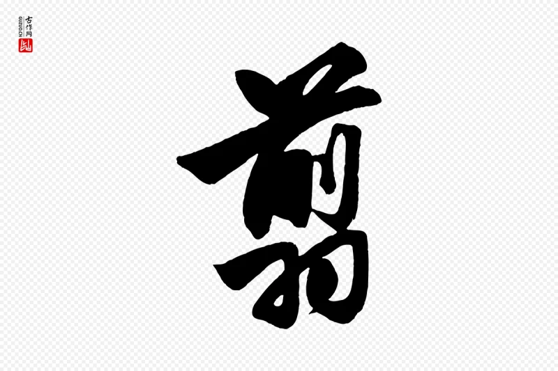 元代赵孟頫《次韵潜师》中的“翦”字书法矢量图下载