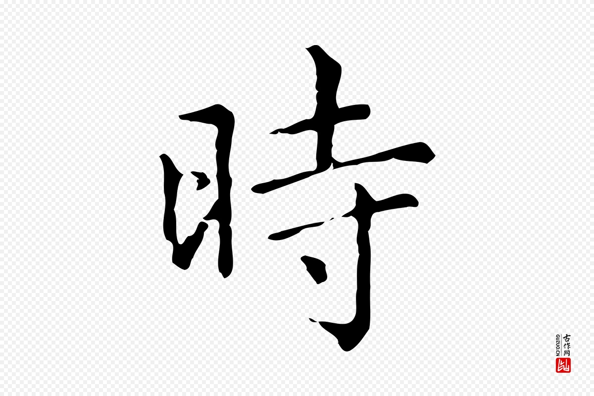 元代赵孟頫《无逸帖》中的“時(时)”字书法矢量图下载