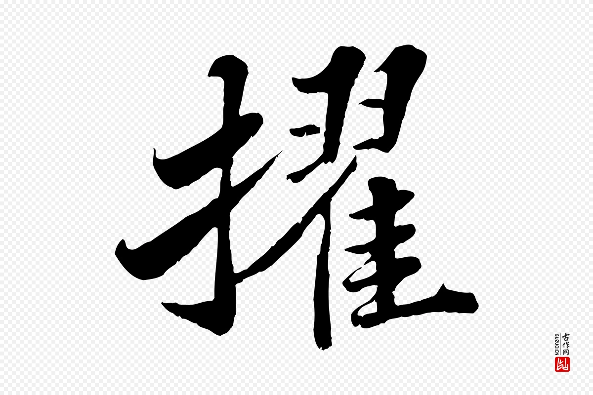 宋代苏轼《春帖子词》中的“擢”字书法矢量图下载