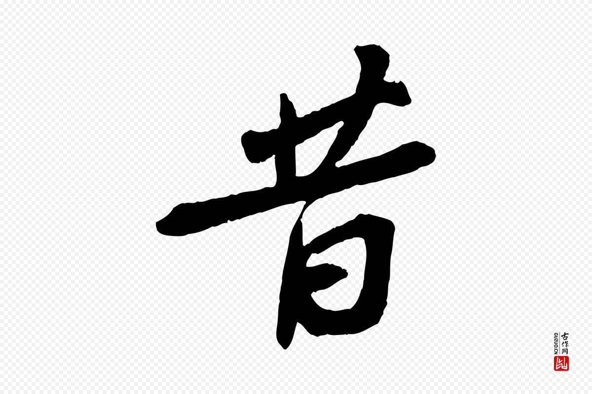 宋代苏轼《安焘批答帖》中的“昔”字书法矢量图下载