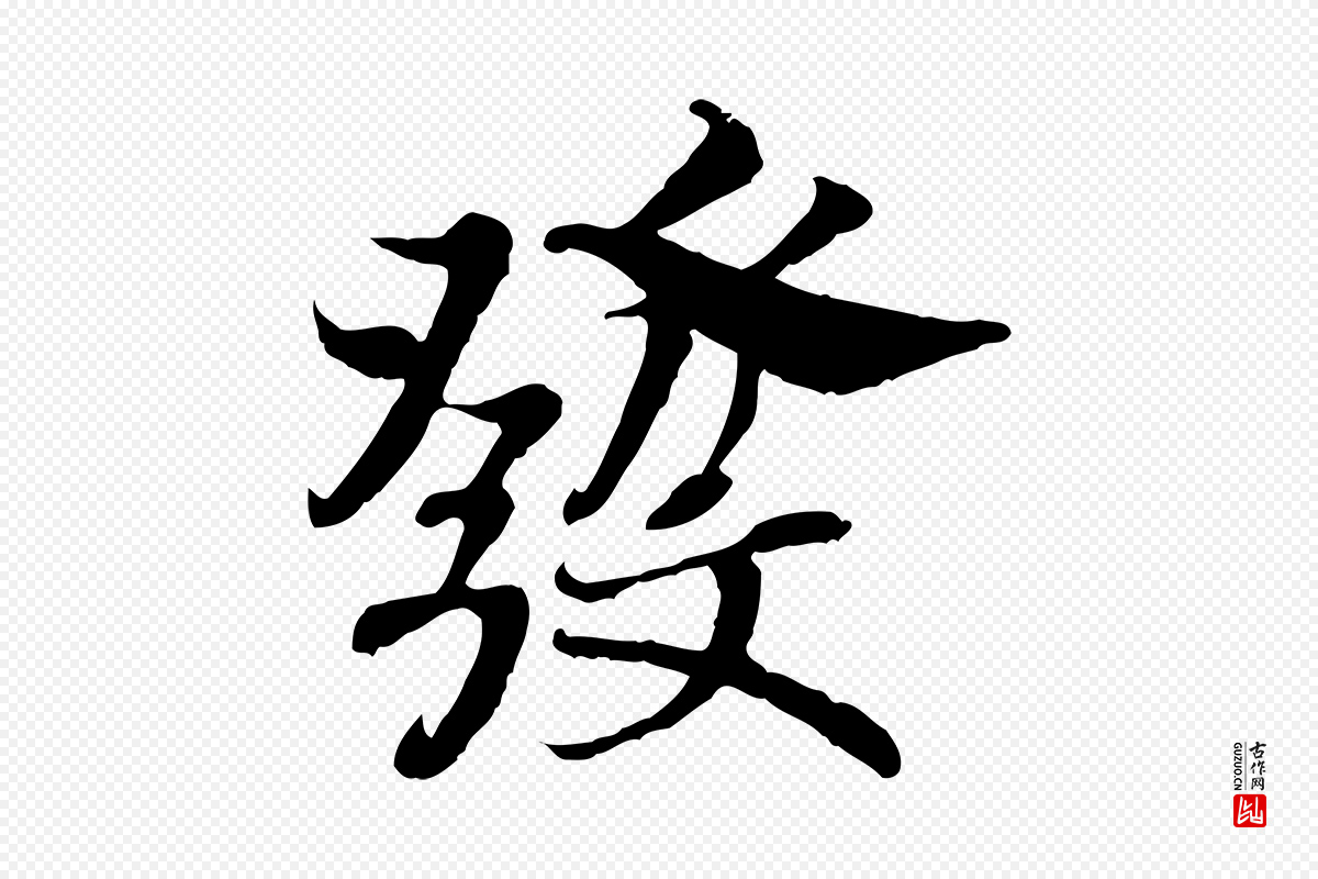 宋代高宗《嵇康养生论》中的“發(发)”字书法矢量图下载