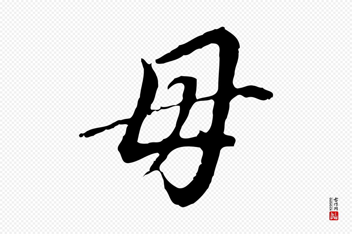 明代董其昌《跋孝经》中的“母”字书法矢量图下载