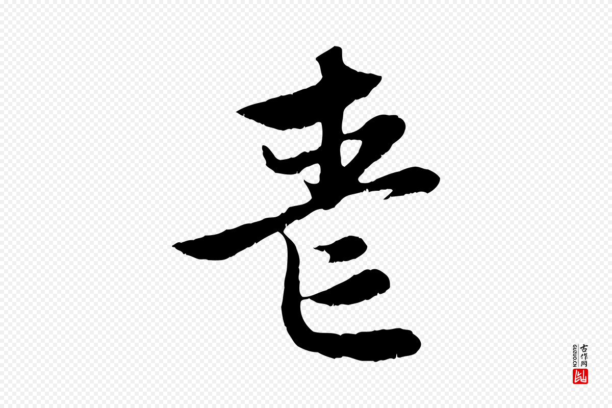 元代赵孟頫《感兴诗并序》中的“喪(丧)”字书法矢量图下载