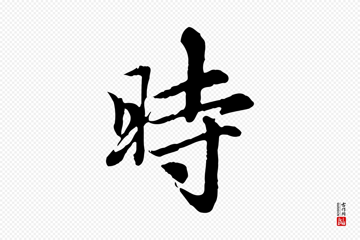 元代赵孟頫《跋书楞严经》中的“時(时)”字书法矢量图下载