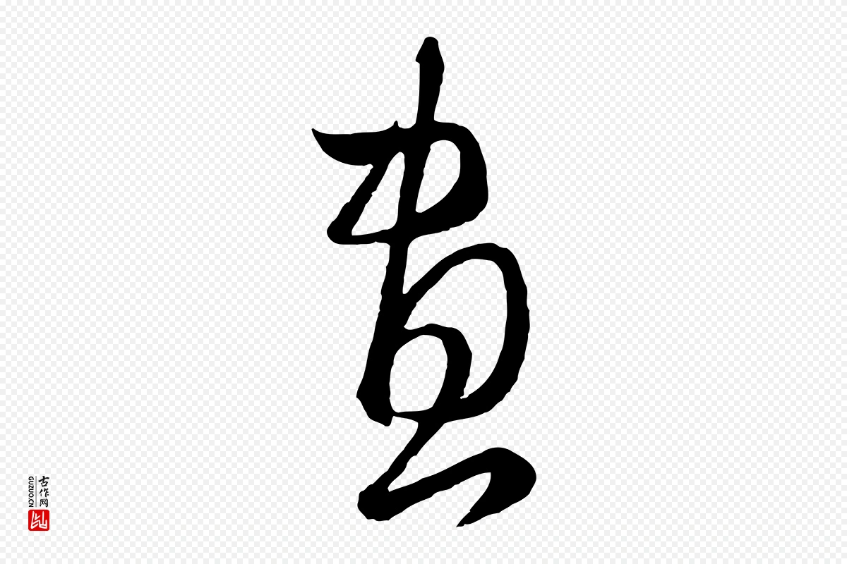 元代赵孟頫《临右军帖》中的“畫(划)”字书法矢量图下载