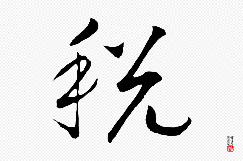 宋代高宗《洛神赋》中的“稅(税)”字书法矢量图下载