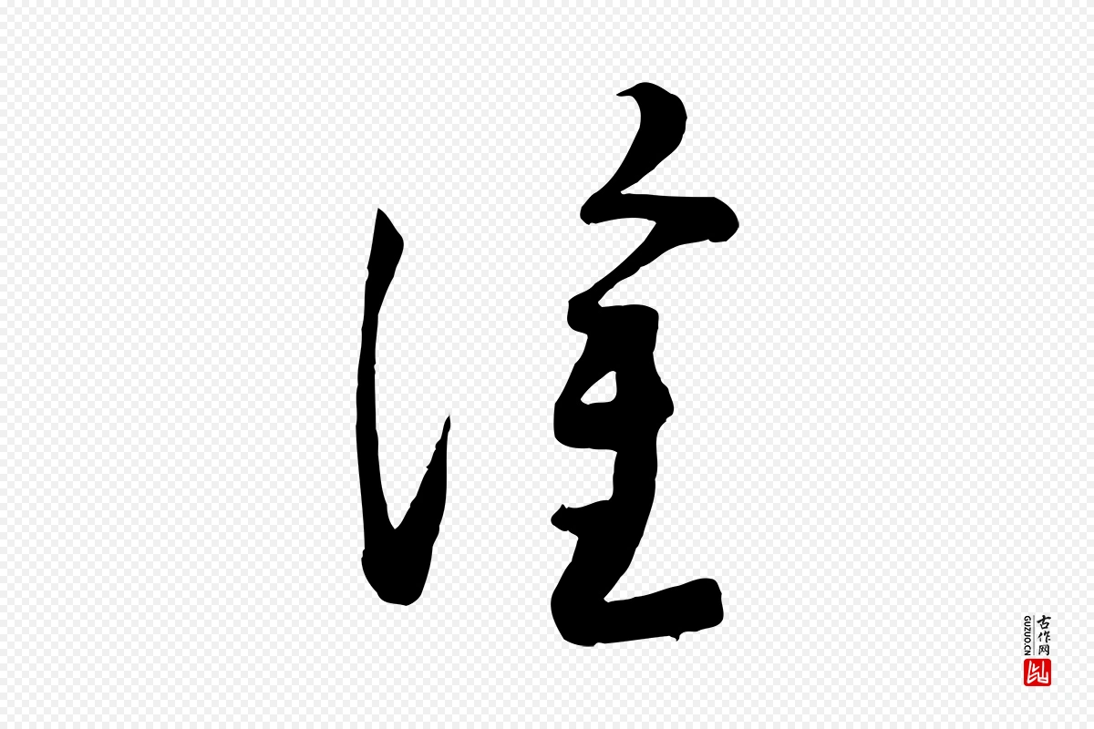 宋代苏洵《与提举帖》中的“塗(涂)”字书法矢量图下载