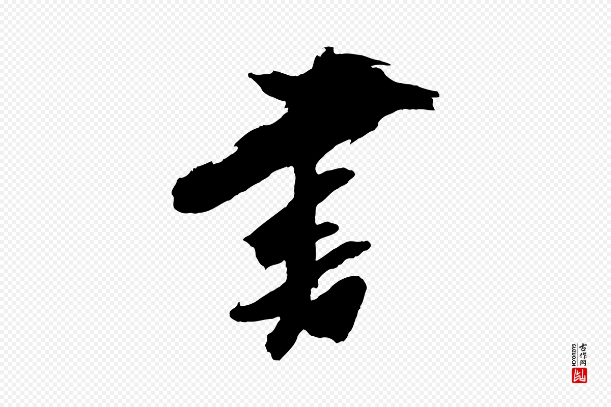 明代董其昌《跋保母帖》中的“書(书)”字书法矢量图下载