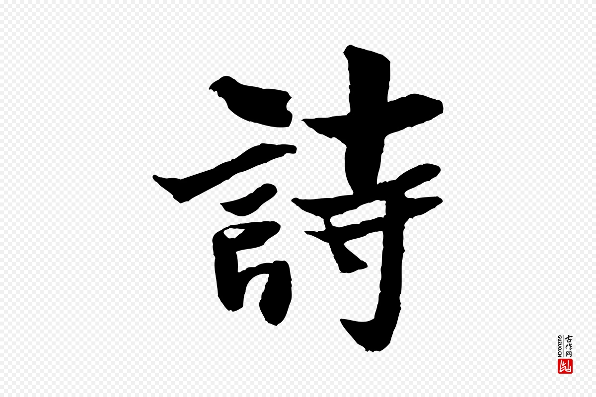 宋代米芾《送使江西诗帖》中的“詩(诗)”字书法矢量图下载