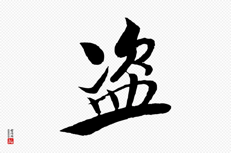 宋代米芾《天马赋》中的“盜(盗)”字书法矢量图下载