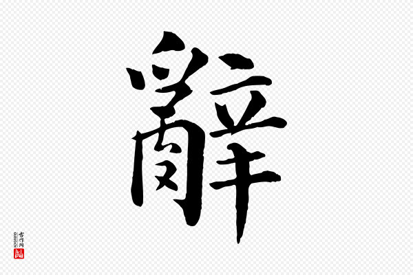 韩琦《谢欧阳公》辭(辞)