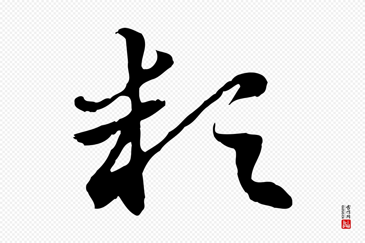 元代赵孟頫《急就章》中的“穎(颖)”字书法矢量图下载