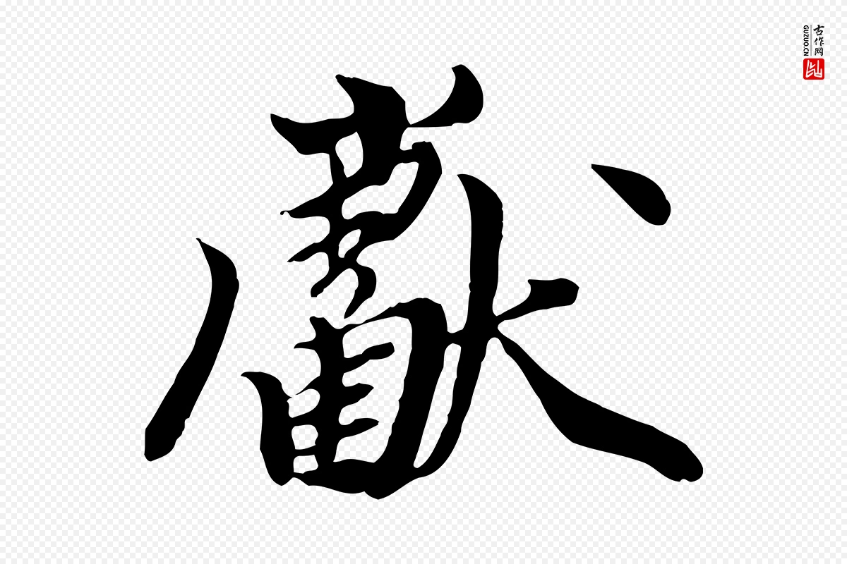 元代陈从龙《跋保母帖》中的“獻(献)”字书法矢量图下载