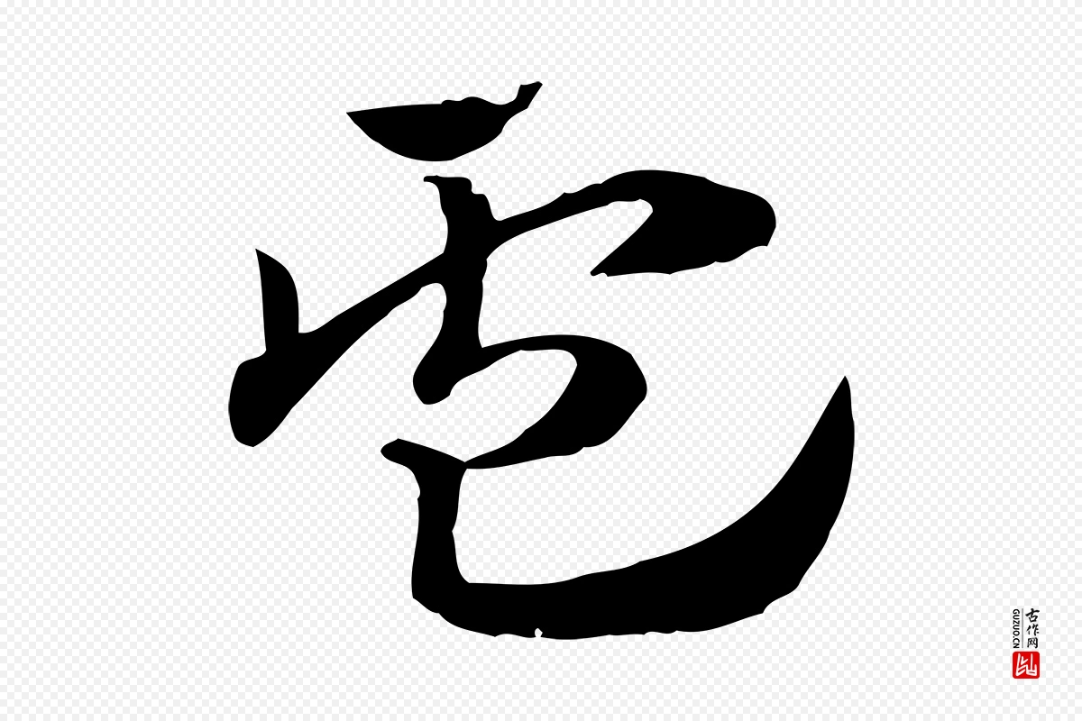 元代赵孟頫《急就章》中的“盧(卢)”字书法矢量图下载