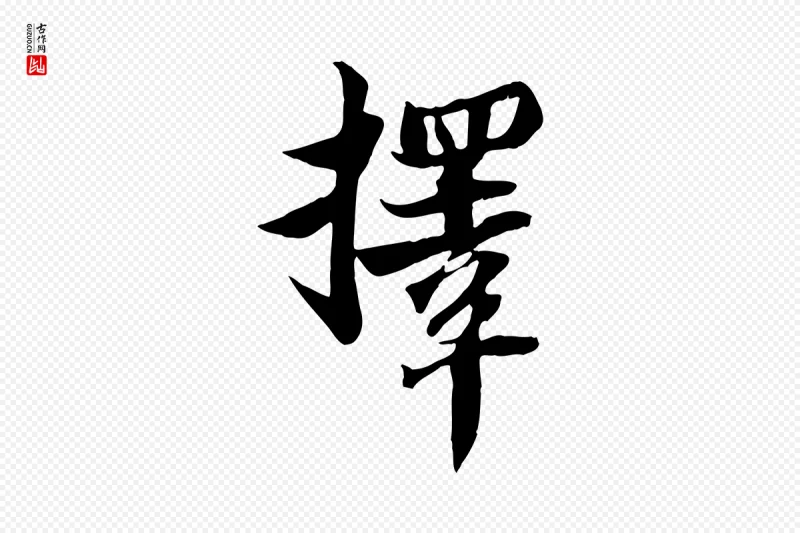 宋代苏轼《新岁展庆帖》中的“擇(择)”字书法矢量图下载