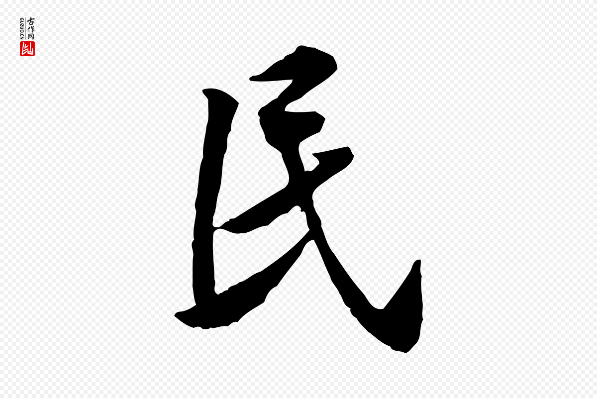 宋代黄山谷《伏承帖》中的“民”字书法矢量图下载