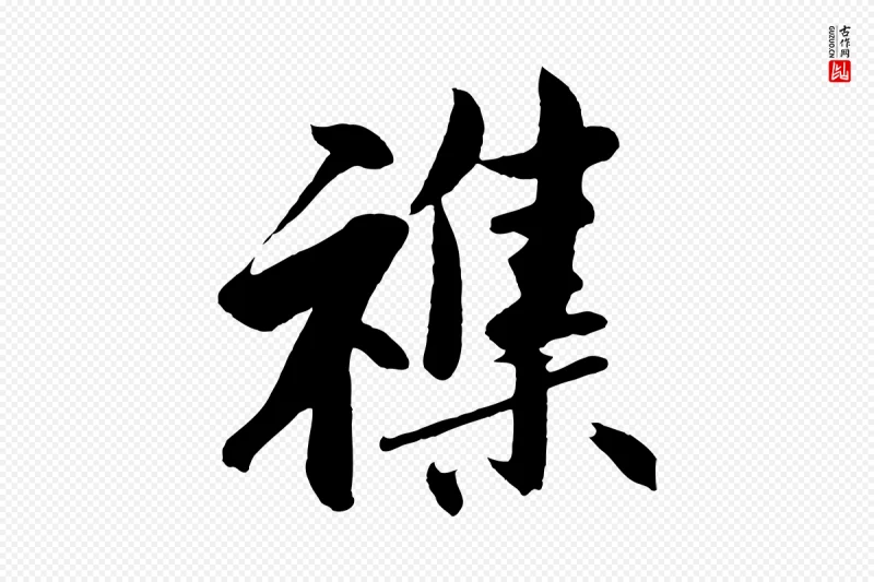 明代沈周《画跋》中的“雜(杂)”字书法矢量图下载