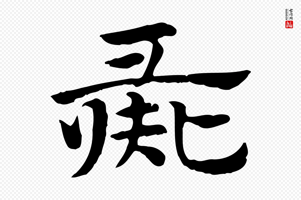 元代赵孟頫《急就章》中的“彘”字书法矢量图下载