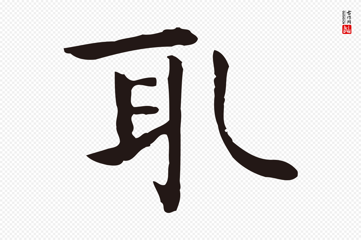 明代祝允明《前赤壁赋》中的“取”字书法矢量图下载