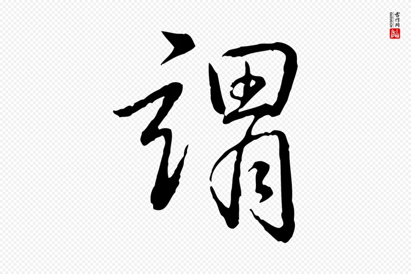 清代高宗《跋袁生帖》中的“謂(谓)”字书法矢量图下载