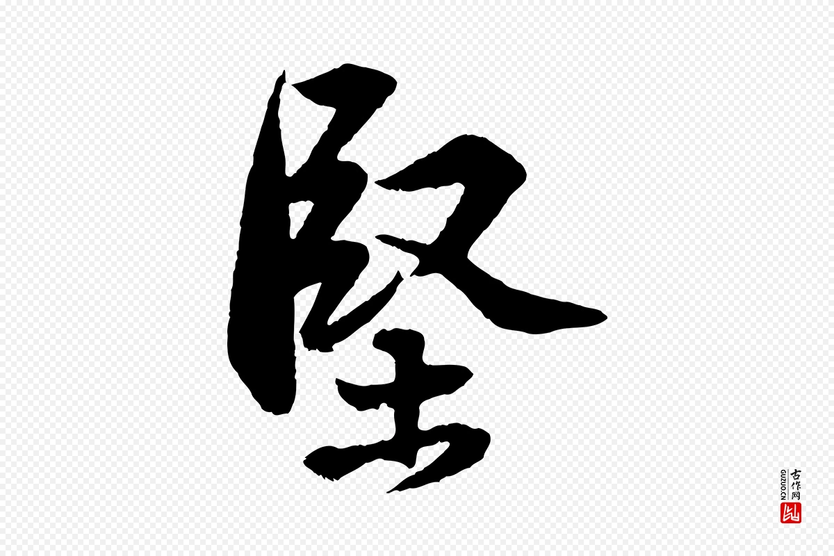 宋代苏轼《与道源帖》中的“堅(坚)”字书法矢量图下载