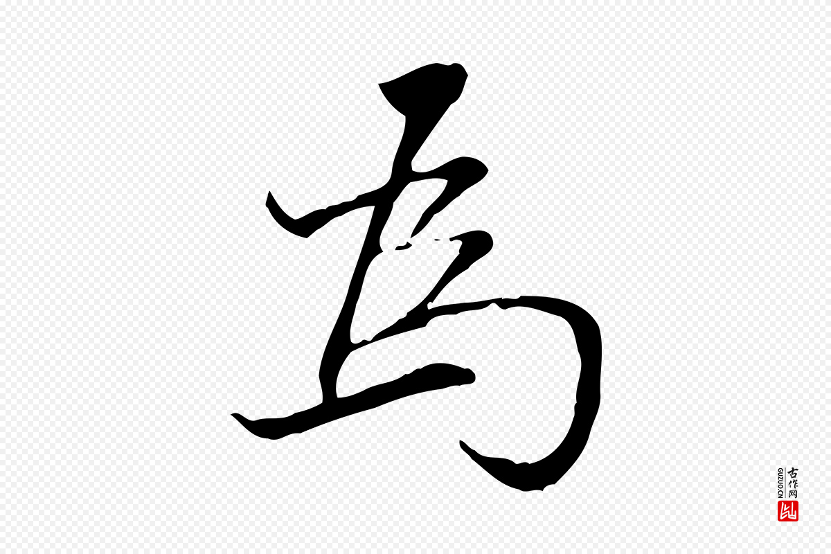 明代董其昌《跋中秋帖》中的“為(为)”字书法矢量图下载