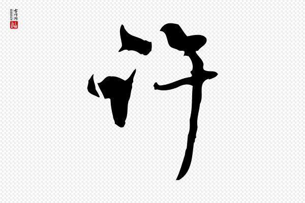 赵孟頫《与师孟帖》許(许)