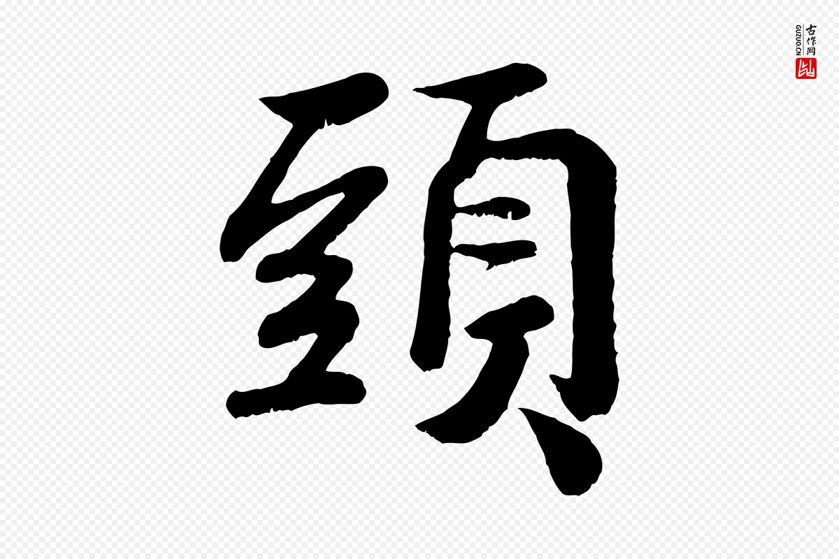 宋代蒋璨《冲寂观诗》中的“頭(头)”字书法矢量图下载