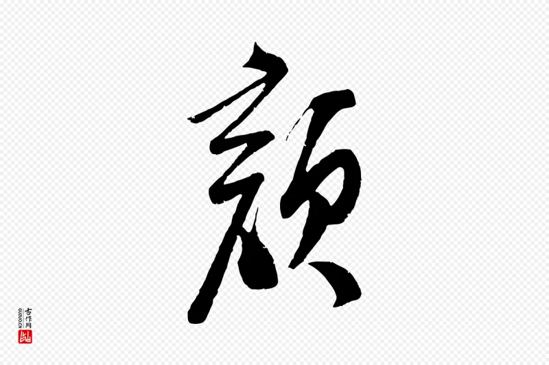 宋代苏洵《与提举帖》中的“顏(颜)”字书法矢量图下载