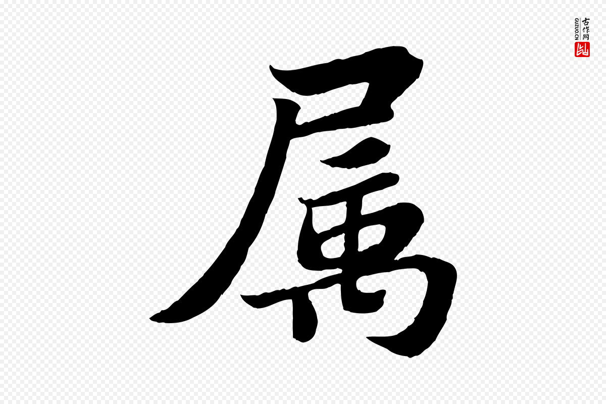 宋代苏轼《赤壁赋》中的“屬(属)”字书法矢量图下载