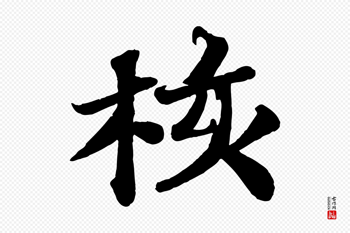 宋代苏轼《赤壁赋》中的“核”字书法矢量图下载