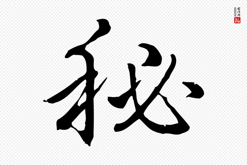 清代高宗《三希堂法帖》中的“祕”字书法矢量图下载