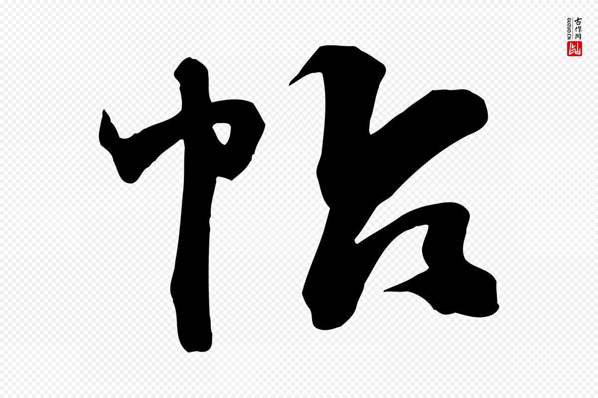 明代俞贞木《跋家书》中的“帖”字书法矢量图下载