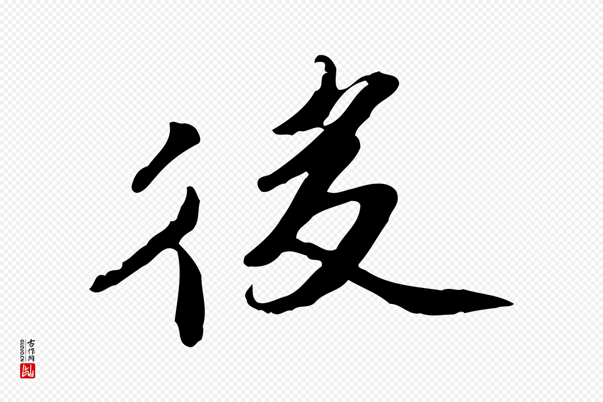 明代吴宽《跋修史帖》中的“後(后)”字书法矢量图下载